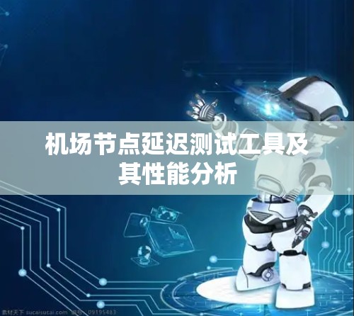 <strong>机场节点</strong>延迟测试工具及其性能分析