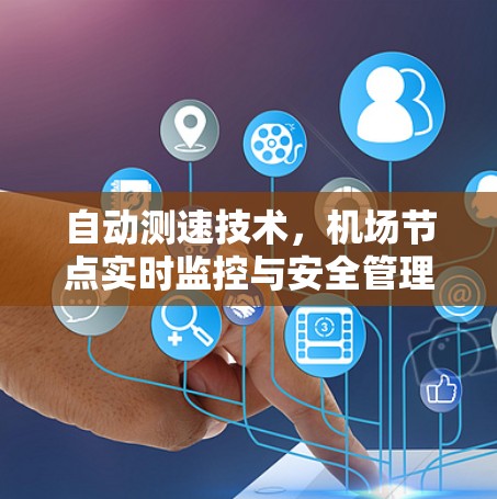 自动测速技术，<strong>机场节点</strong>实时监控与安全管理