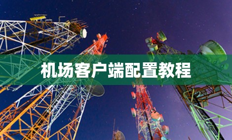 机场客户端配置教程