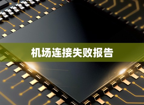 机场连接失败报告