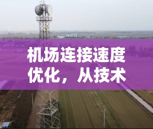 机场连接速度优化，从技术到治理
