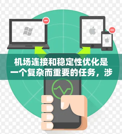机场连接和稳定性优化是一个复杂而重要的任务，涉及多个方面。以下是一些关键步骤和建议，帮助你优化机场的连接和稳定性