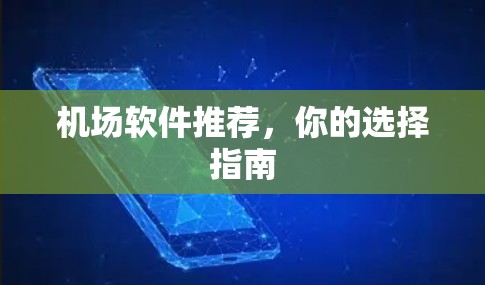 机场软件推荐，你的选择指南