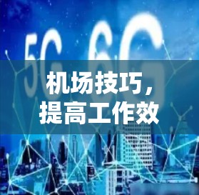 机场技巧，提高工作效率分享技巧