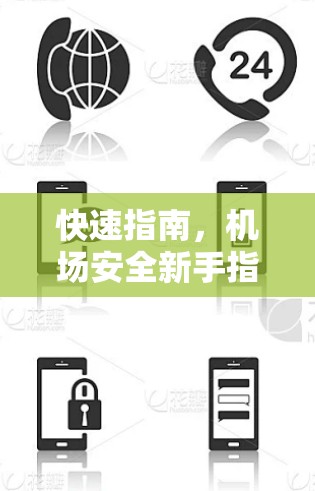 快速指南，机场安全新手指南