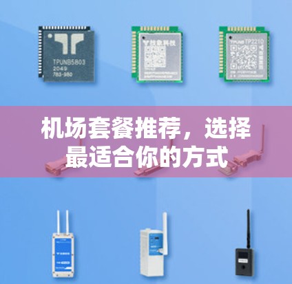 机场套餐推荐，选择最适合你的方式