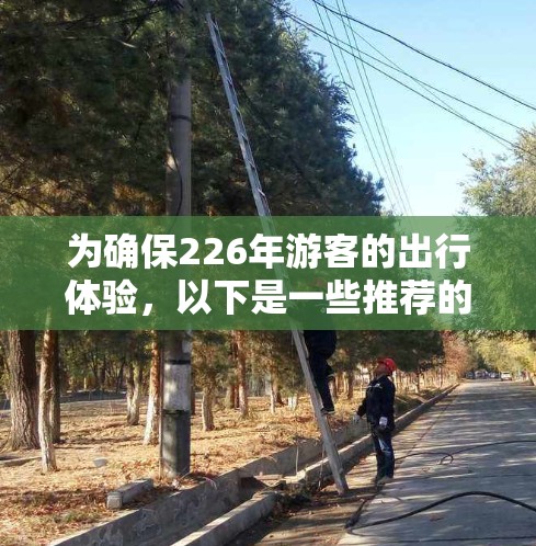 为确保226年游客的出行体验，以下是一些推荐的机场，这些机场知名度高且涵盖多个热门目的地