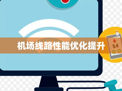 机场线路性能优化提升