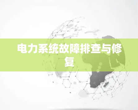 电力系统故障排查与修复