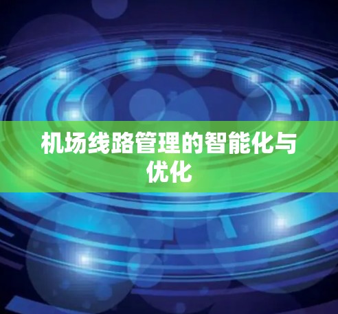 机场线路管理的智能化与优化