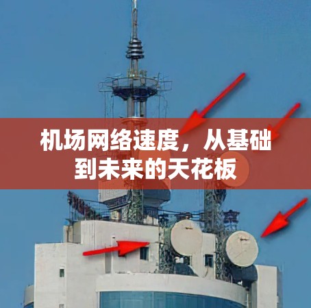 机场网络速度，从基础到未来的天花板