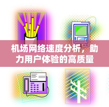 机场网络速度分析，助力用户体验的高质量出行