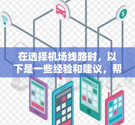 在选择机场线路时，以下是一些经验和建议，帮助你做出明智的选择