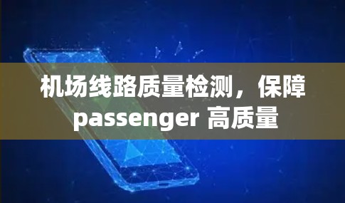 机场线路质量检测，保障 passenger 高质量