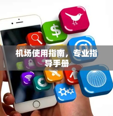 机场使用指南，专业指导手册
