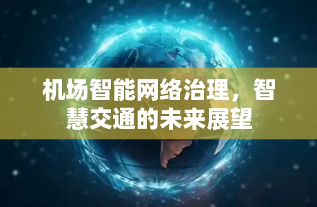 机场智能网络治理，智慧交通的未来展望