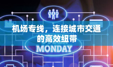 机场专线,连接城市交通的高效纽带 机场专线,连接城市交通的高效纽带