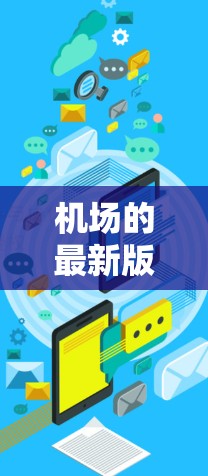 机场的最新版推荐通常会涵盖多个方面，包括设计、设施、设备、服务和未来发展等。以下是一些常见的机场推荐点
