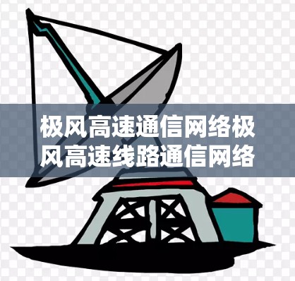 极风高速通信网络极风高速线路通信网络创新进展