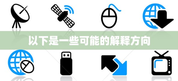 以下是一些可能的解释方向