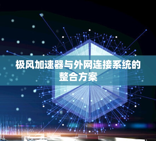 极风加速器与外网连接系统的整合方案