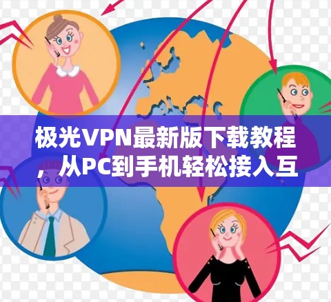 极光VPN最新版下载教程，从PC到手机轻松接入互联网