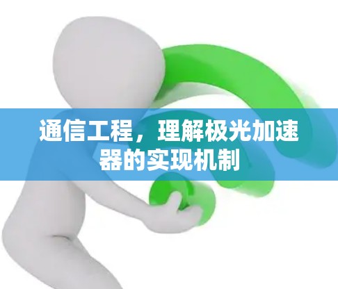 通信工程，理解极光加速器的实现机制