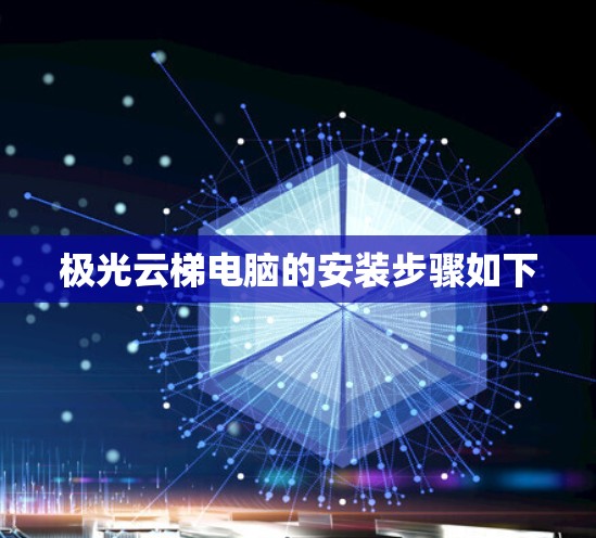 极光云梯电脑的安装步骤如下