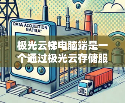 极光云梯电脑端是一个通过极光云存储服务实现的云存储系统,旨在提供安全、高效和灵活的文件管理功能。以下是其配置的主要方面