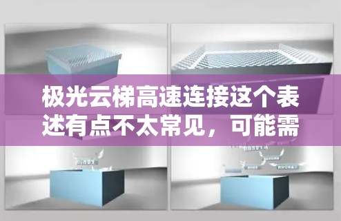 极光云梯高速连接这个表述有点不太常见，可能需要更详细的上下文来理解。以下是一些可能的解释