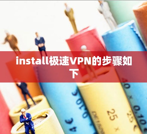 install极速VPN的步骤如下