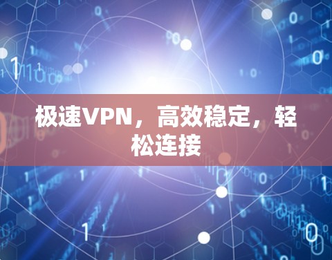 极速VPN，高效稳定，轻松连接