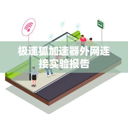 极速狐加速器外网连接实验报告