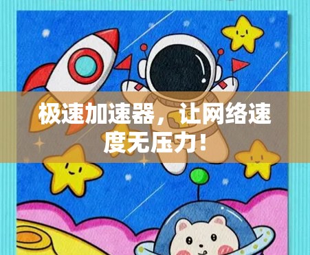 极速加速器，让网络速度无压力！