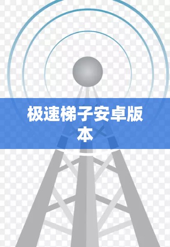 极速梯子安卓版本