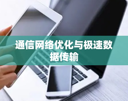 通信网络优化与极速数据传输