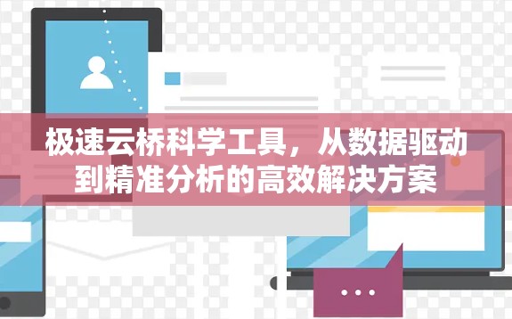 极速云桥科学工具,从数据驱动到精准分析的高效解决方案