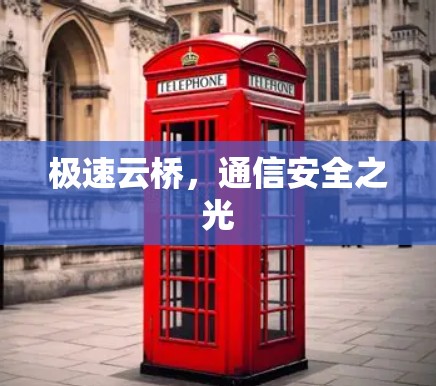 极速云桥，通信安全之光