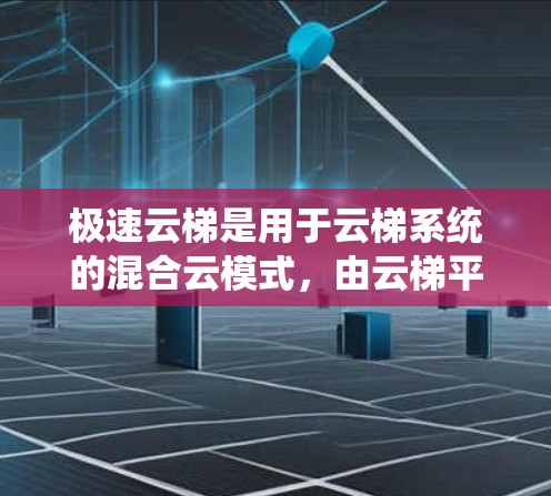 极速云梯是用于云梯系统的混合云模式，由云梯平台、控制服务器、云梯设备、网络模块和服务器提供。要测试其线路，需了解系统的结构和功能，设计测试方案，使用测试工具和设备，确保安全可靠。以下是一些步骤