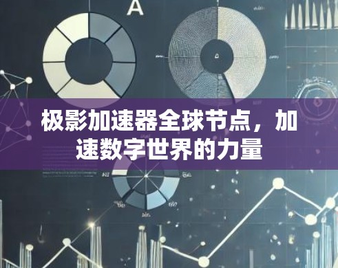 极影加速器全球节点,加速数字世界的力量