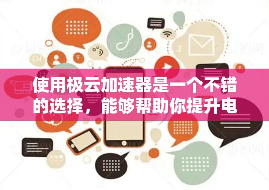 使用极云加速器是一个不错的选择,能够帮助你提升电脑性能。以下是一个详细且清晰的步骤指南,帮助你顺利配置和使用极云加速器