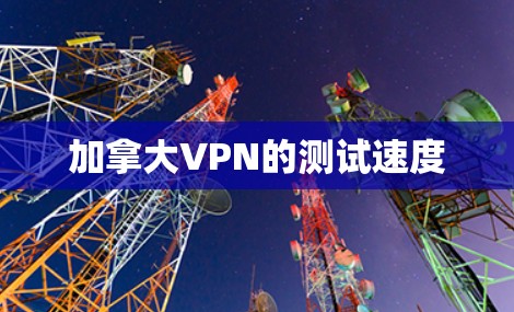 加拿大VPN的测试速度