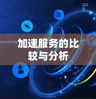 加速服务的比较与分析