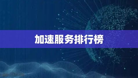 加速服务排行榜