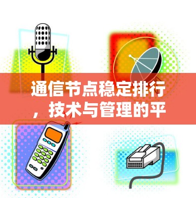 通信节点稳定排行，技术与管理的平衡