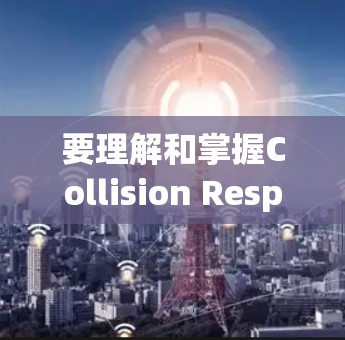 要理解和掌握Collision Response Accelerator的教程，可以按照以下步骤进行