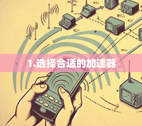 1.选择合适的加速器