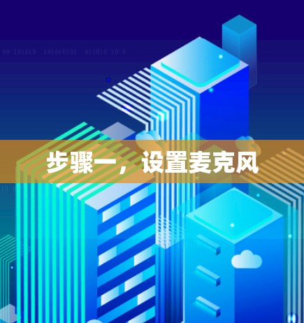 步骤一，设置麦克风