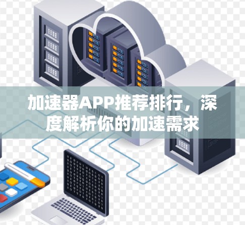 加速器APP推荐排行，深度解析你的加速需求