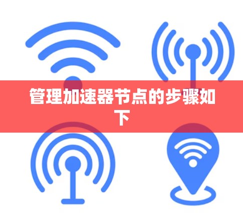 管理加速器节点的步骤如下